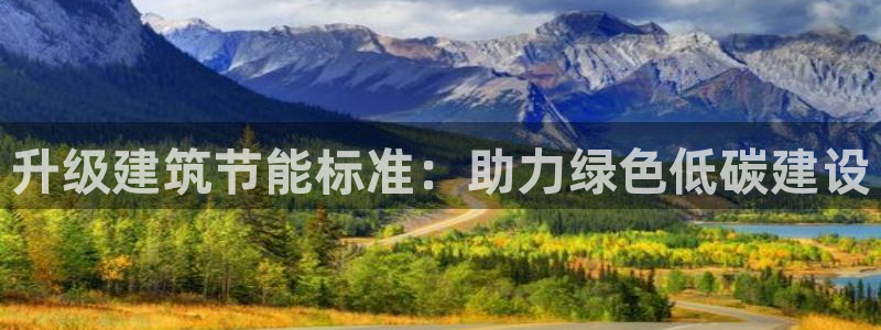 e尊国际的手机登录网站：升级建筑节能标准：助力绿色低碳建设