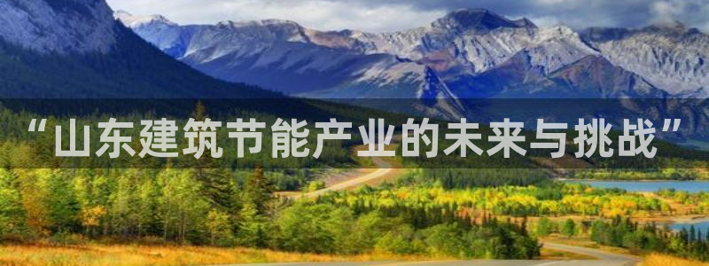 e尊国际客户端：“山东建筑节能产业的未来与挑战”