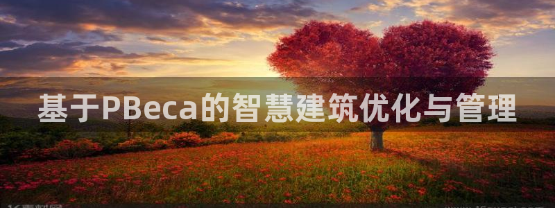 e尊国际网址：基于PBeca的智慧建筑优化与管理