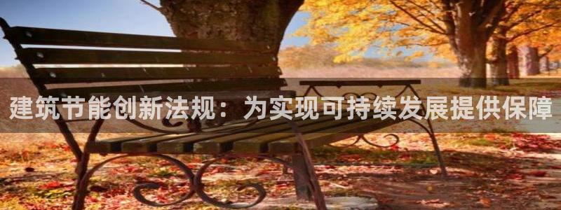 e尊国际官方网站：建筑节能创新法规：为实现可持续发展提供保障