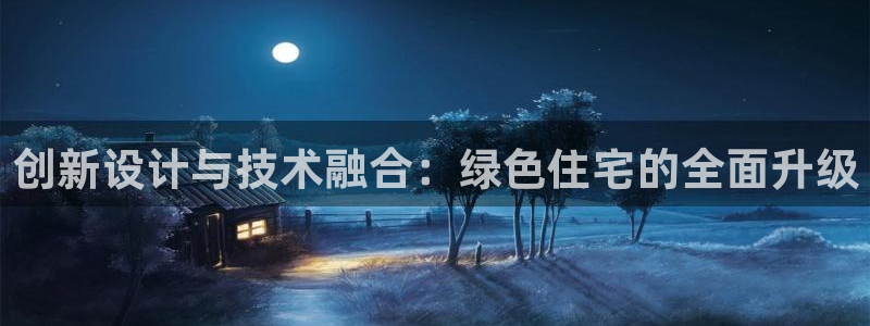 e尊平台：创新设计与技术融合：绿色住宅的全面升级