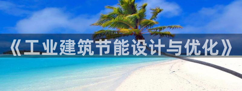 e尊官网：《工业建筑节能设计与优化》