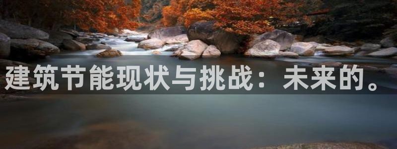 e尊电竞：建筑节能现状与挑战：未来的。