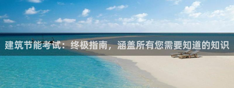 e尊国际是干什么的：建筑节能考试：终极指南，涵盖所有您需要知道的知识