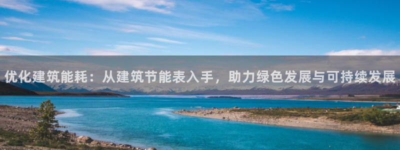 e尊国际地址：优化建筑能耗：从建筑节能表入手，助力绿色发展与可持续发展