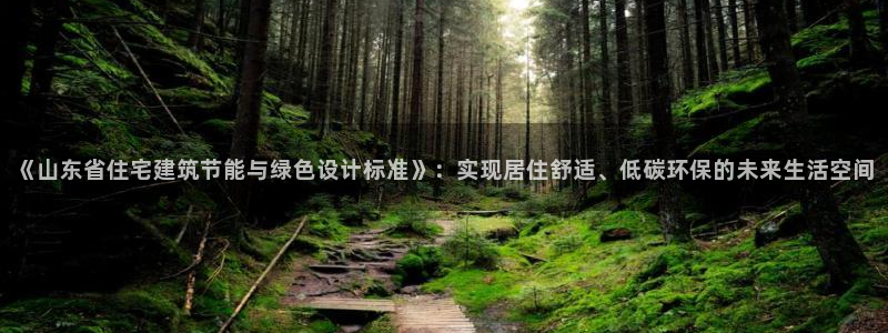 e尊国际-可可计划：《山东省住宅建筑节能与绿色设计标准》：实现居住舒适、低碳环保的未来生活空间