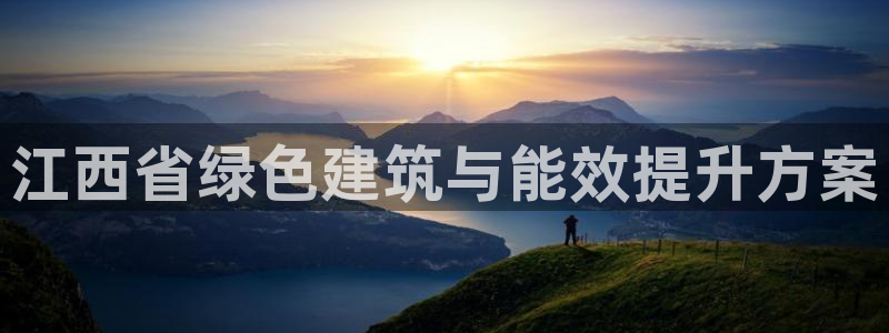 e尊官网：江西省绿色建筑与能效提升方案