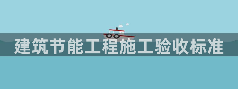 e尊国际网址：建筑节能工程施工验收标准