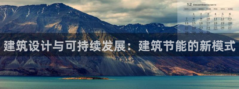 e尊国际客户端下载：建筑设计与可持续发展：建筑节能的新模式