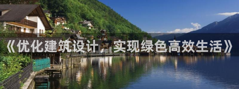 e尊国际娱乐官网下载：《优化建筑设计，实现绿色高效生活》