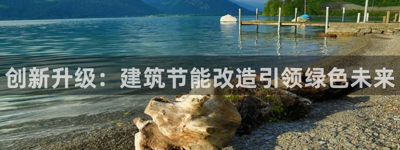 e尊国际-可可计划：创新升级：建筑节能改造引领绿色未来