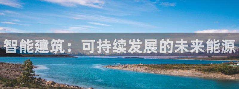 e尊国际官方网站：智能建筑：可持续发展的未来能源