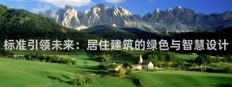 e尊国际app：标准引领未来：居住建筑的绿色与智慧设计