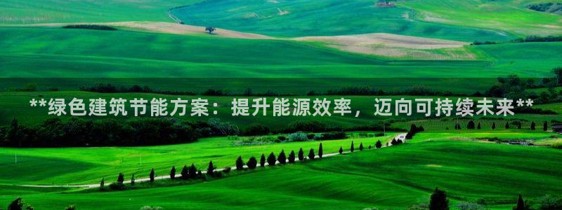 e尊官网：**绿色建筑节能方案：提升能源效率，迈向可持续未来**