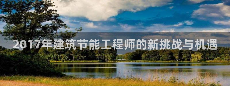 E尊国际：2017年建筑节能工程师的新挑战与机遇
