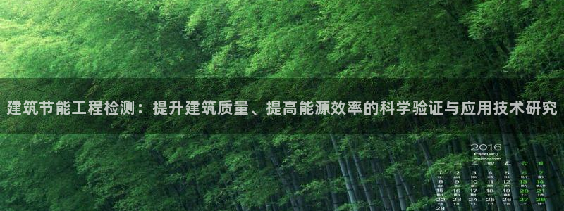 e尊国际可靠吗：建筑节能工程检测：提升建筑质量、提高能源效率的科学验证与应用技术研究