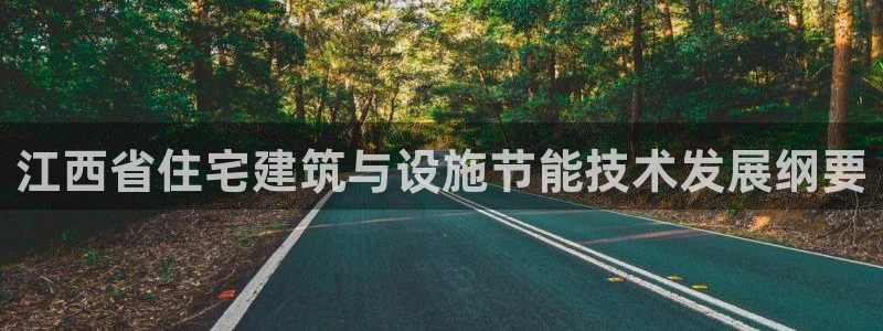 e尊国际网址：江西省住宅建筑与设施节能技术发展纲要