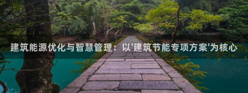 e尊体育：建筑能源优化与智慧管理：以\'建筑节能专项方案\'为核心