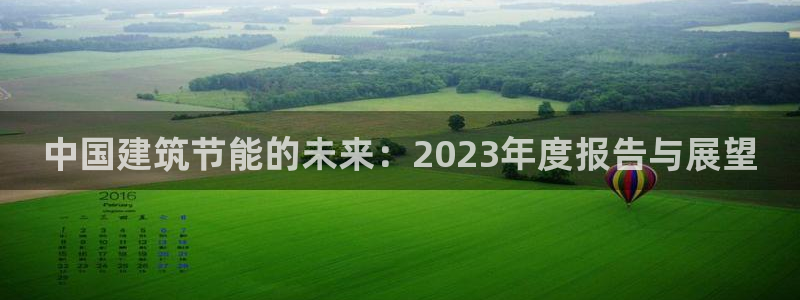 e尊电竞：中国建筑节能的未来：2023年度报告与展望