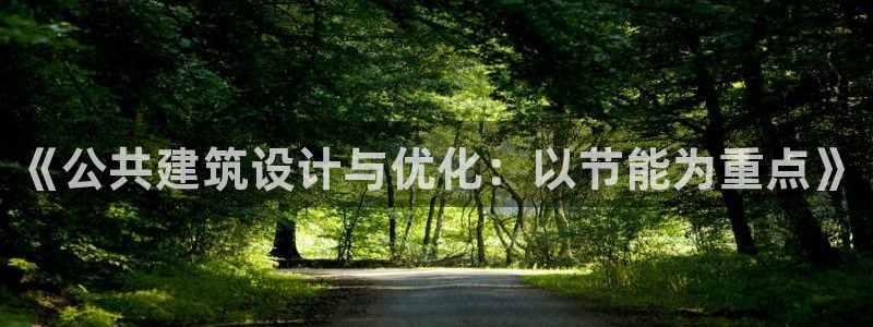 E尊国际：《公共建筑设计与优化：以节能为重点》