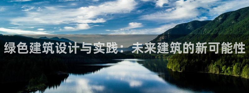 尊亿游戏国际官网：绿色建筑设计与实践：未来建筑的新可能性