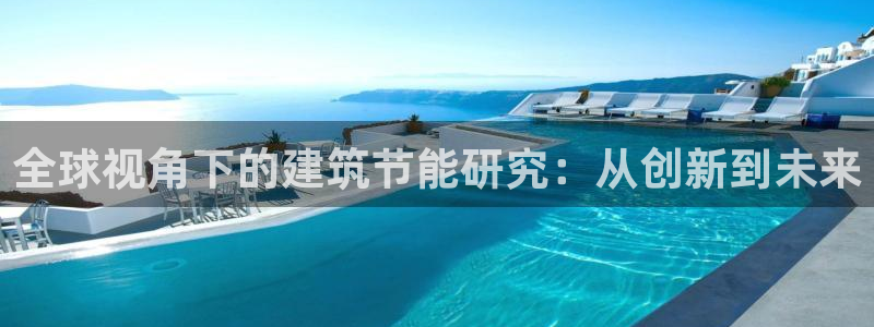 e尊国际7779：全球视角下的建筑节能研究：从创新到未来