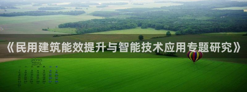 尊亿游戏国际官网：《民用建筑能效提升与智能技术应用专题研究》