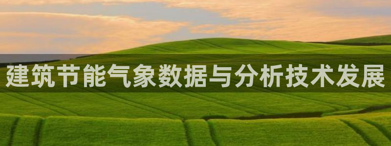 e尊国际官方网站：建筑节能气象数据与分析技术发展