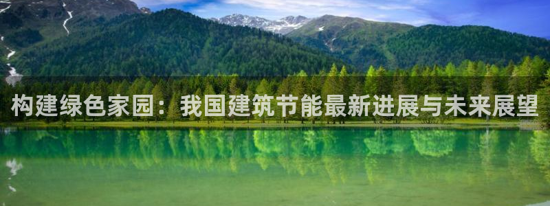 e尊国际娱乐官网下载：构建绿色家园：我国建筑节能最新进展与未来展望