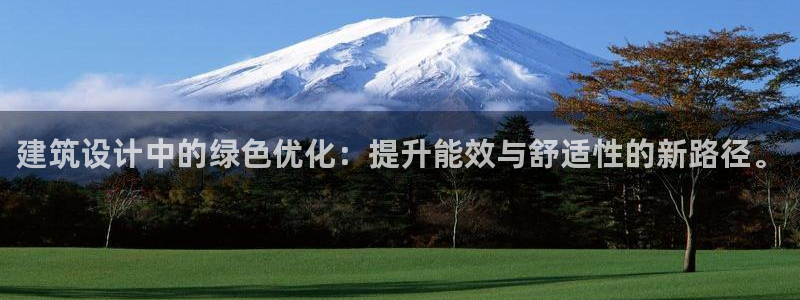 e尊国际官网app：建筑设计中的绿色优化：提升能效与舒适性的新路径。