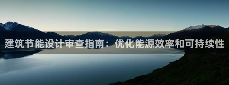 e尊国际官网app：建筑节能设计审查指南：优化能源效率和可持续性