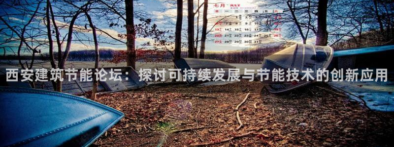 e尊国际是干什么的：西安建筑节能论坛：探讨可持续发展与节能技术的创新应用