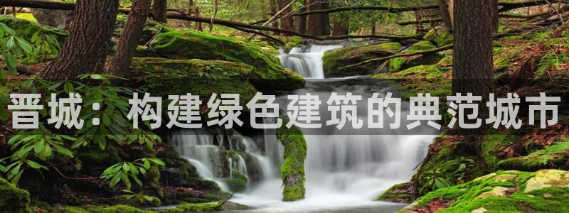 e尊国际的手机登录网站：晋城：构建绿色建筑的典范城市