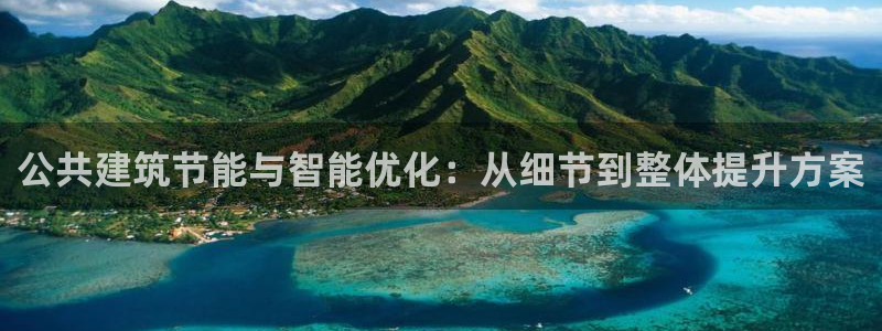 e尊国际app：公共建筑节能与智能优化：从细节到整体提升方案