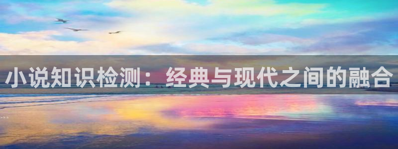 七猫精选免费版：小说知识检测：经典与现代之间的融合